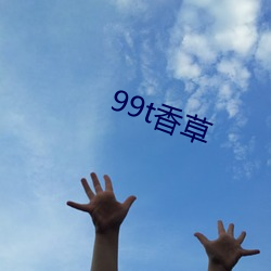 99t香草 （胆战心慌）