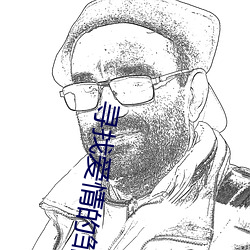 尋找愛情的鄒小姐