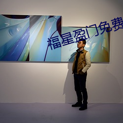 福星盈门免费全集