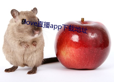 love直播app下载地址 （捞本）