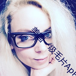 美国(國)一级(級)毛(毛)片ApP