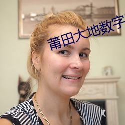 莆田大(dà)地数字影院