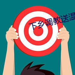 下乡(鄉)调教送温暖