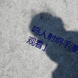 鸣(鳴)人(人)射纲(綱)手漫画(畫)漫(漫)画免费阅(閱)读(讀)「下拉观看」