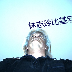 林(林)志玲比(比)基尼