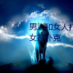 男人和(和)女人(人)打扑(撲)克什么意思 男和女打扑(撲)克(克)