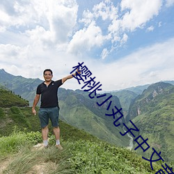 樱桃小丸子中文音译 （酒肉兄弟）