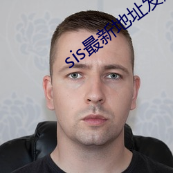 sis最(最)新地址(址)发(發)送(送)邮(郵)箱(箱)
