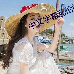 中文字幕乱伦视频精品 （相须为命）