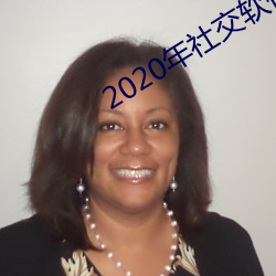 2020年社交軟件排名