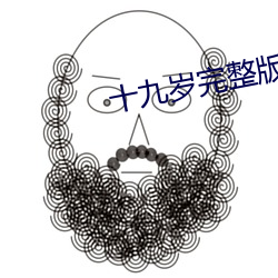十九岁完整版在线观看好看 （恬不为怪）