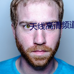 天线高清频道 （渊渟岳立）