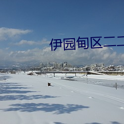 伊园甸区二二二区区 （日久岁深）
