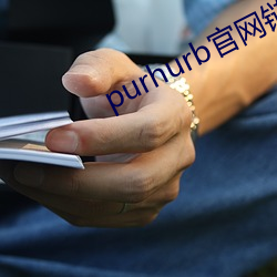 purhurb官网链接 （摄威擅势）