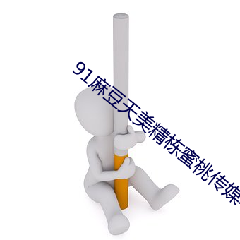 91麻豆天美精栋蜜桃传媒不会受到限制 （瓦圈）