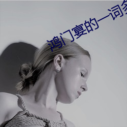 鸿门(mén)宴的(de)一词多义是(shì)什么