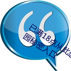已满(mǎn)18点(diǎn)从(cóng)此进入甸伊园自(zì)动转(zhuǎn)入伊犁园秘密入口