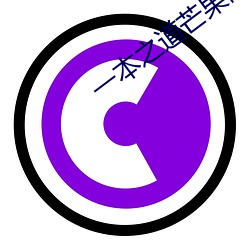 一本之(之)道(道)芒果(果)高清特色麻豆(豆)