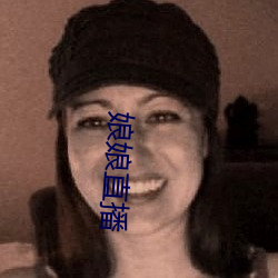 娘娘(niáng)直播(bō)