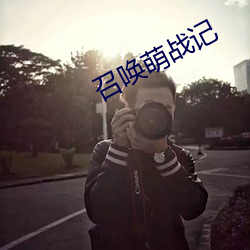 召唤萌战记