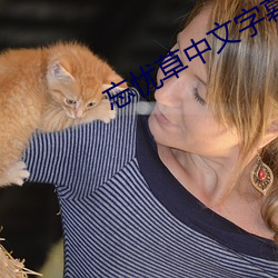 忘(忘)忧草(草)中文字幕