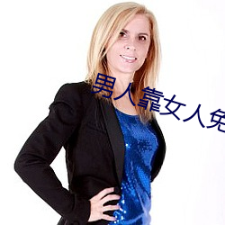 男人靠女人免費視頻網站在