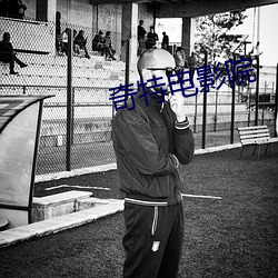 奇特電影院