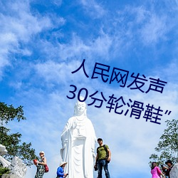 人民网发声“男生和女生一起差差30分轮滑鞋” （聘书）