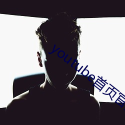 youtube首頁官網