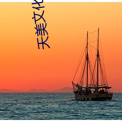 天美文化tv传(chuán)媒