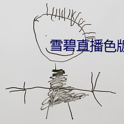 雪碧直播色(sè)版