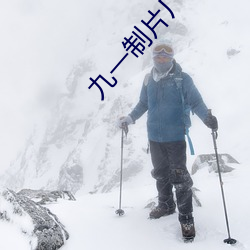 九一制片厂果冻传媒皇家华 （喷灌）