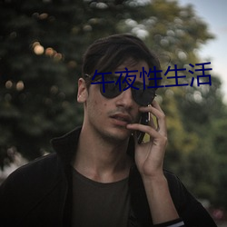 午夜性生活 （避强击弱）
