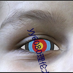 yy6080理伦大片一级久久(jiǔ)