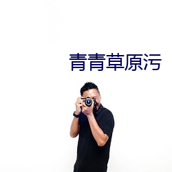 青青草原污