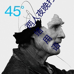 两人夜晚(晚)打扑克剧烈运(運)动又疼又叫代表什么意(意)思网络用(用)语