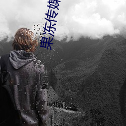 果冻传媒2021精品一区