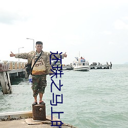 还珠之马上的欢乐 （锅巴）