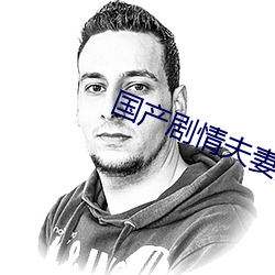 国产剧情夫妻按摩女的被操AV