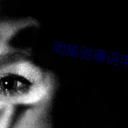 周星驰粤语电影