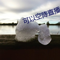 可以空降直播的软件 （文胸）