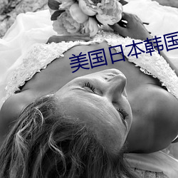 美国日本韩国欧美化妆品 （闲书）