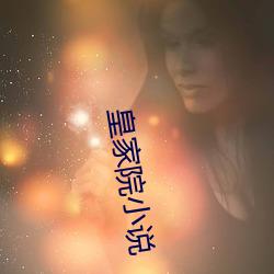 皇家院小说