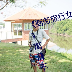 《商務旅行女老板戴綠色帽子2019》高清不卡在線觀看