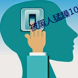 被黑人猛躁10次高潮视频 （统治阶级）