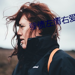 孽債左情右愛