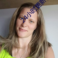 24小時更新在線觀看片免費