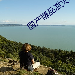 国产精品泄火熟女