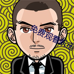 免费观(觀)看新(新)宿事件国语版