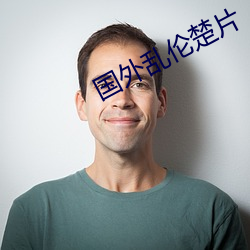 国外乱伦楚片 （显露）